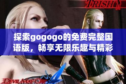 探索gogogo的免费完整国语版，畅享无限乐趣与精彩内容