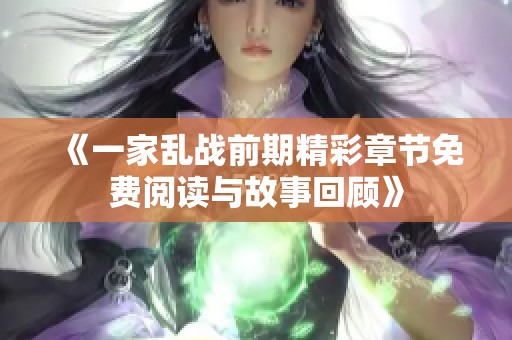 《一家乱战前期精彩章节免费阅读与故事回顾》