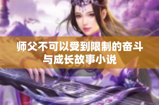 师父不可以受到限制的奋斗与成长故事小说