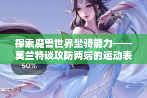 探索魔兽世界坐骑能力——莫兰特谈攻防两端的运动表现