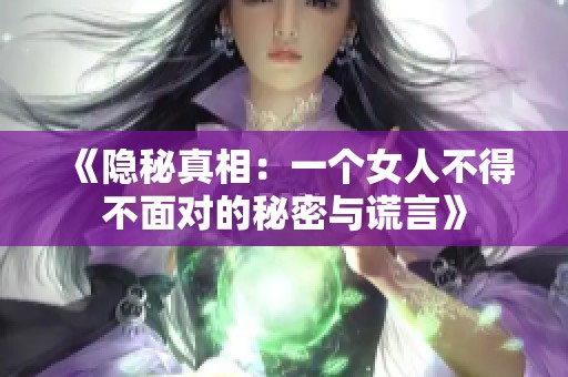 《隐秘真相：一个女人不得不面对的秘密与谎言》