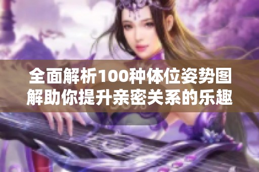 全面解析100种体位姿势图解助你提升亲密关系的乐趣与技巧