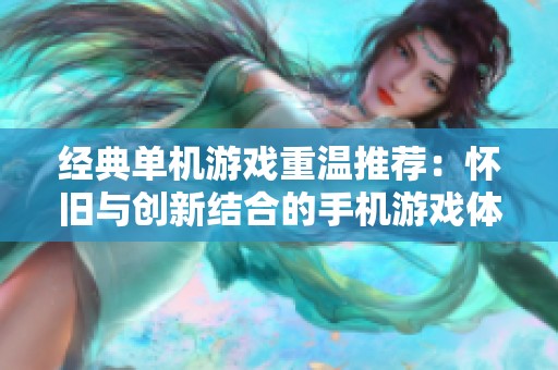 经典单机游戏重温推荐：怀旧与创新结合的手机游戏体验