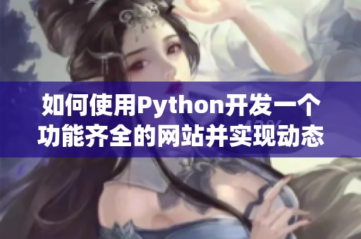 如何使用Python开发一个功能齐全的网站并实现动态交互体验