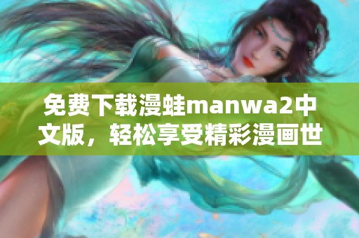 免费下载漫蛙manwa2中文版，轻松享受精彩漫画世界