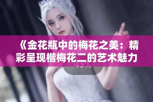 《金花瓶中的梅花之美：精彩呈现楷梅花二的艺术魅力》