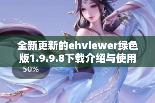 全新更新的ehviewer绿色版1.9.9.8下载介绍与使用指南