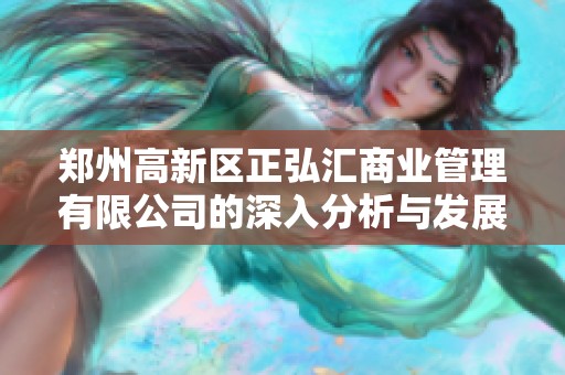 郑州高新区正弘汇商业管理有限公司的深入分析与发展前景探讨