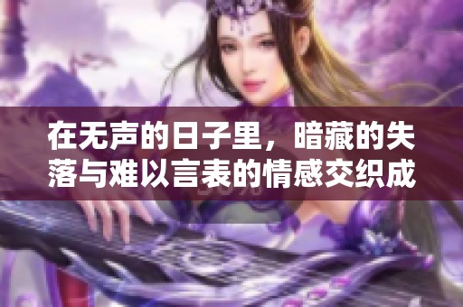 在无声的日子里，暗藏的失落与难以言表的情感交织成诗