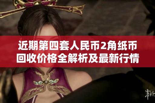 近期第四套人民币2角纸币回收价格全解析及最新行情动态
