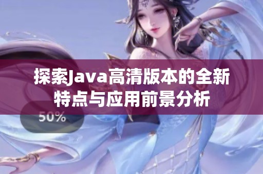 探索Java高清版本的全新特点与应用前景分析