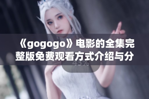 《gogogo》电影的全集完整版免费观看方式介绍与分享