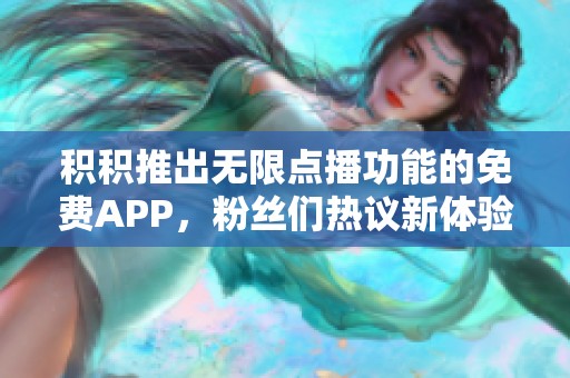 积积推出无限点播功能的免费APP，粉丝们热议新体验