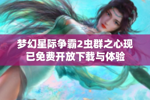 梦幻星际争霸2虫群之心现已免费开放下载与体验