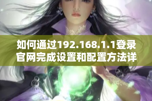 如何通过192.168.1.1登录官网完成设置和配置方法详解