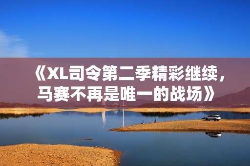 《XL司令第二季精彩继续，马赛不再是唯一的战场》