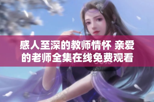 感人至深的教师情怀 亲爱的老师全集在线免费观看