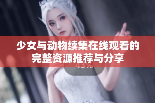 少女与动物续集在线观看的完整资源推荐与分享