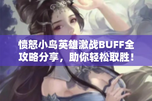 愤怒小鸟英雄激战BUFF全攻略分享，助你轻松取胜！