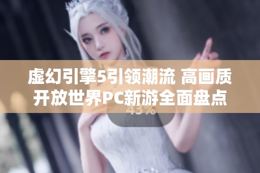 虚幻引擎5引领潮流 高画质开放世界PC新游全面盘点