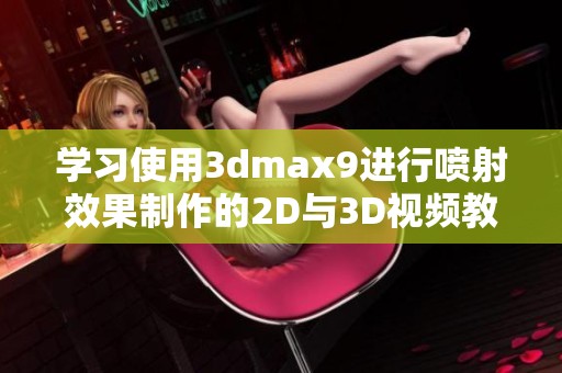 学习使用3dmax9进行喷射效果制作的2D与3D视频教程分享