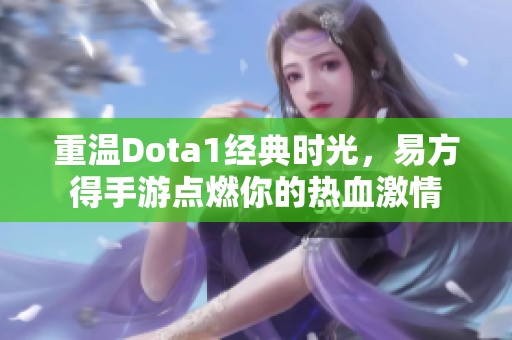 重温Dota1经典时光，易方得手游点燃你的热血激情